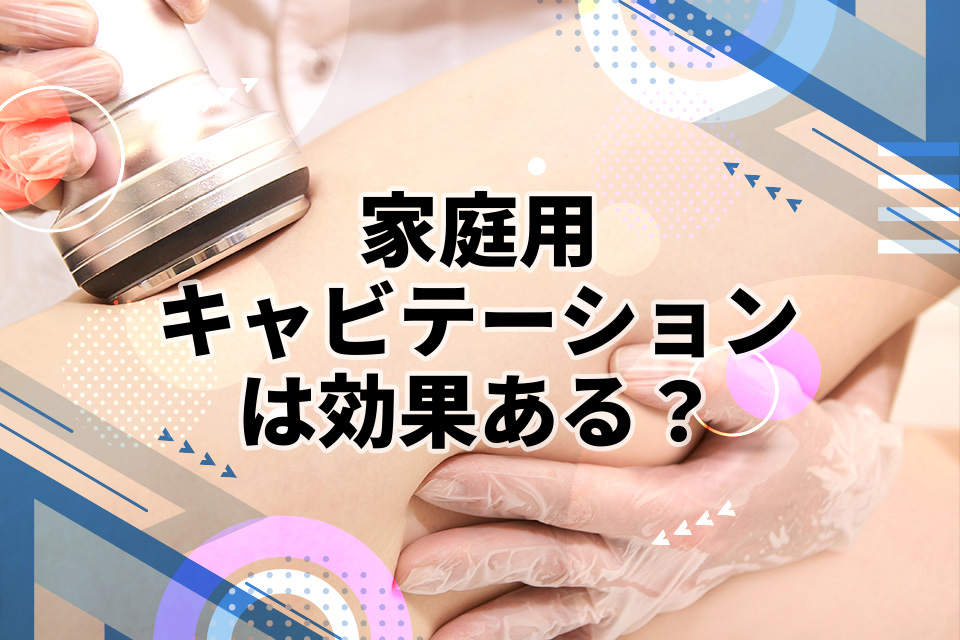 家庭用キャビテーションは効果ある？使用頻度やエステとの違いも解説