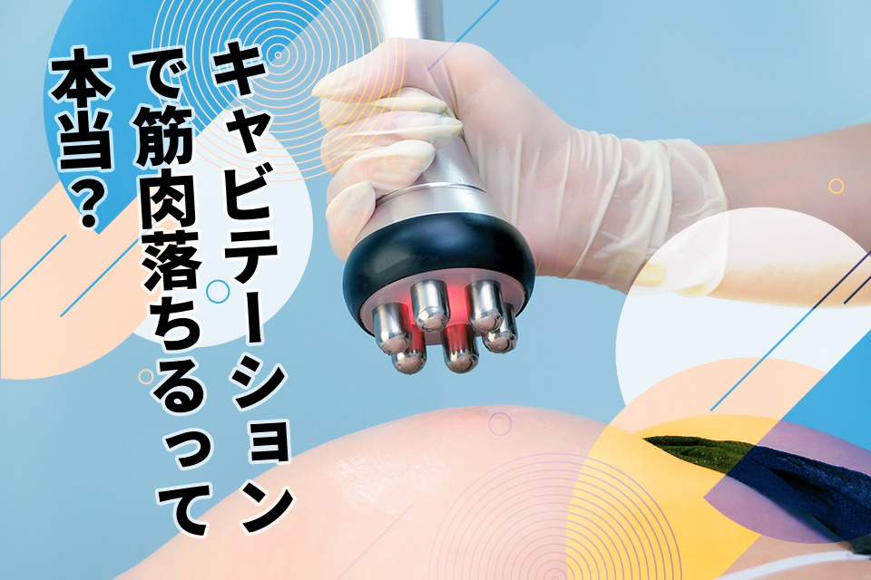 キャビテーションで筋肉落ちるって本当？リスクや効果アップ法を解説