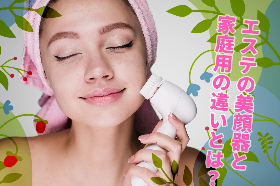 エステの美顔器と家庭用の違いとは？効果や使用頻度なども詳しく解説