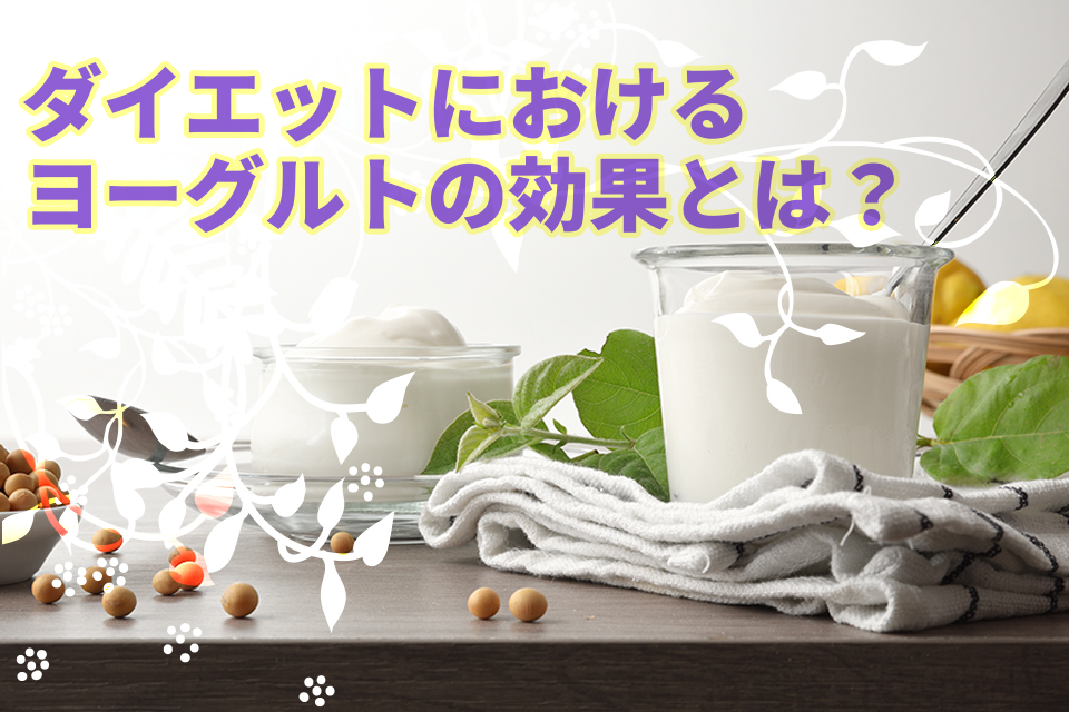 ダイエットにおけるヨーグルトの4つの効果とは？注意点も解説