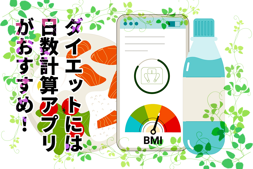 ダイエットには日数計算アプリがおすすめ！機能や上手な活用法を解説