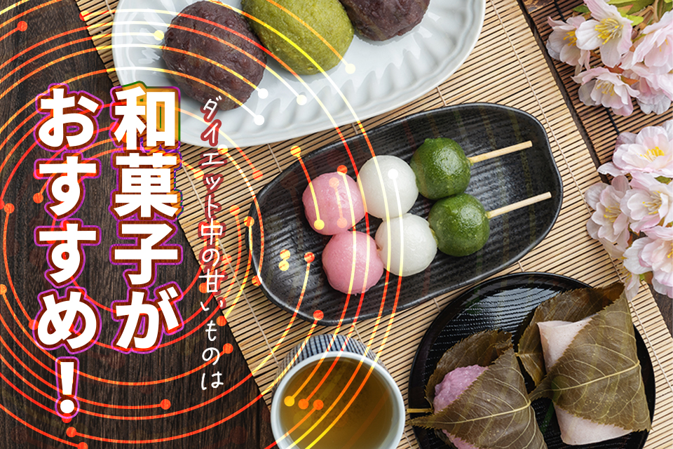 ダイエット中の甘いものは和菓子がおすすめ！理由とおすすめの和菓子を紹介