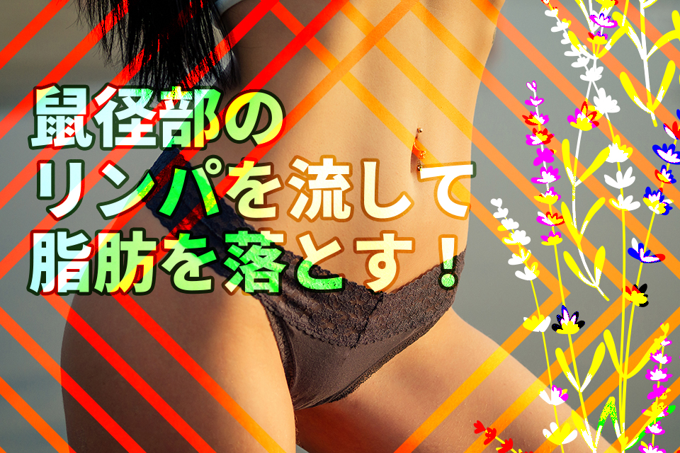 鼠径部のリンパを流して脂肪を落とす！超簡単マッサージ法3選を紹介