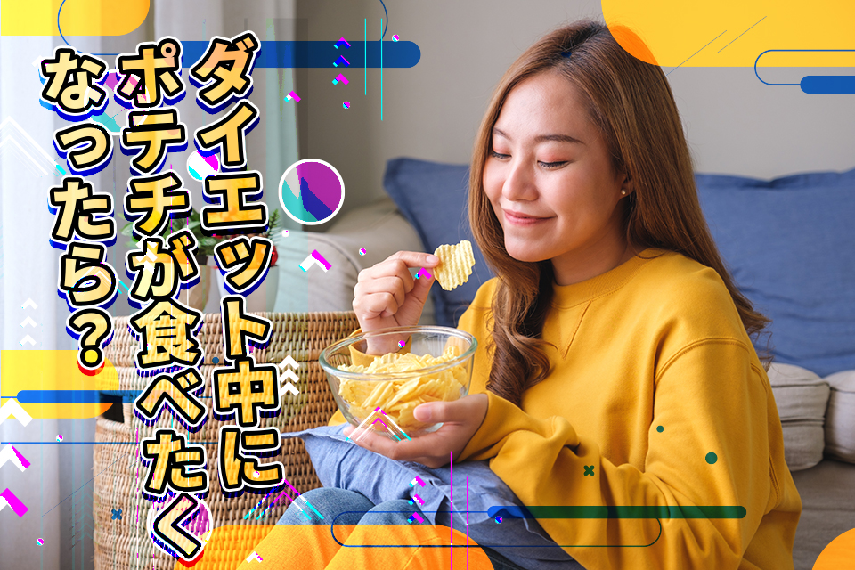 ダイエット中にポテチが食べたくなったら？原因と対処法、太らないための食べ方を解説