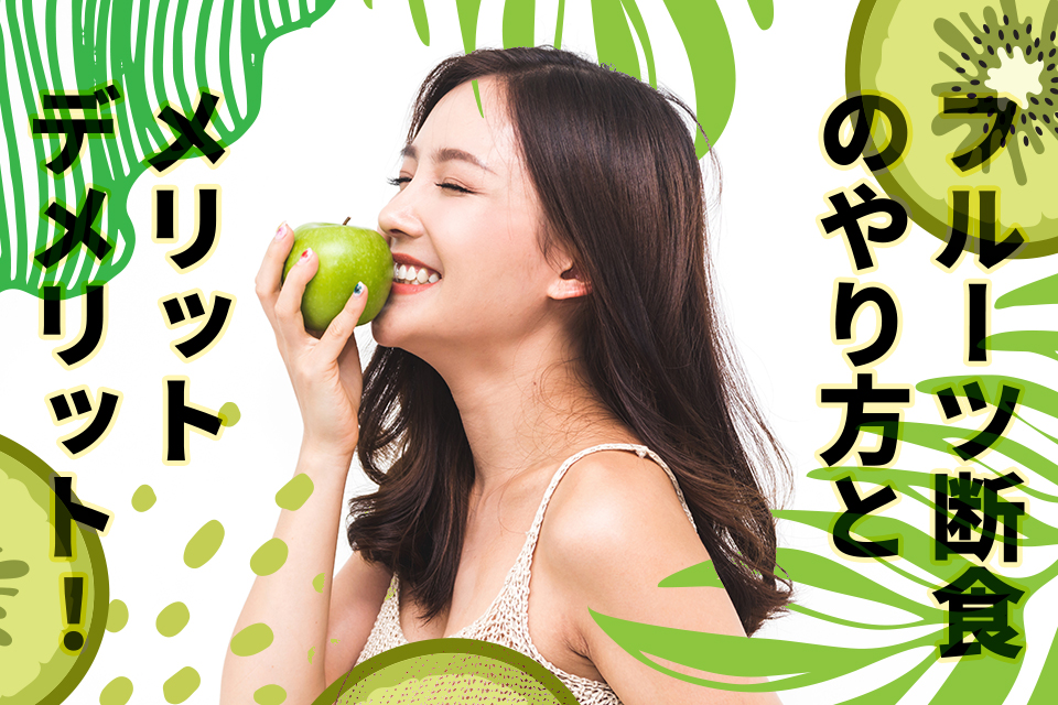 フルーツ断食のやり方とメリット・デメリット！注意点もあわせて解説