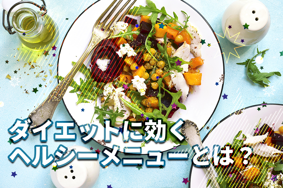 ダイエットに効くヘルシーメニューとは？満腹になる簡単レシピも紹介