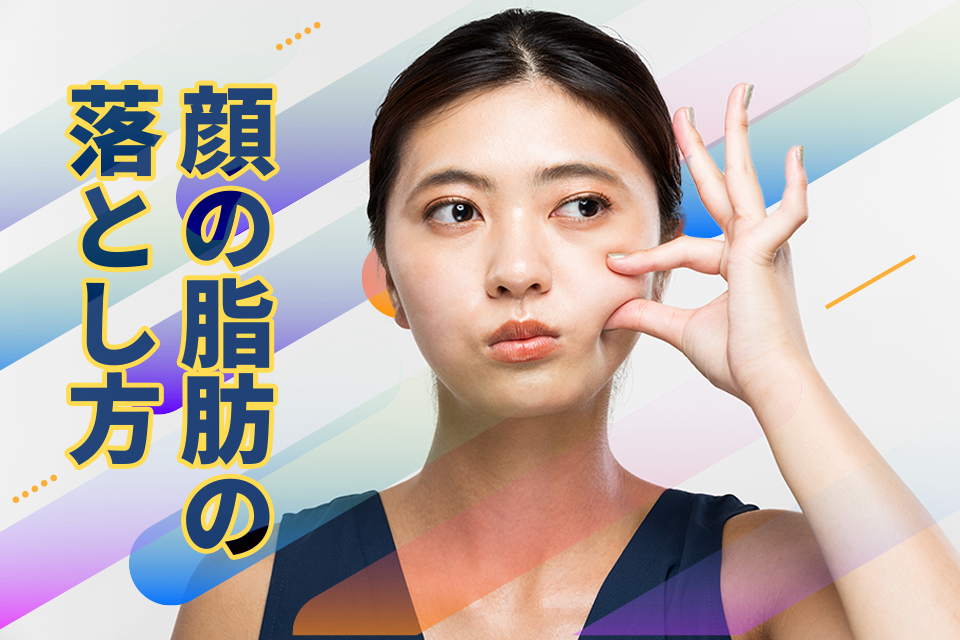 顔の脂肪の落とし方を徹底解説！マッサージや運動、究極の小顔施術も