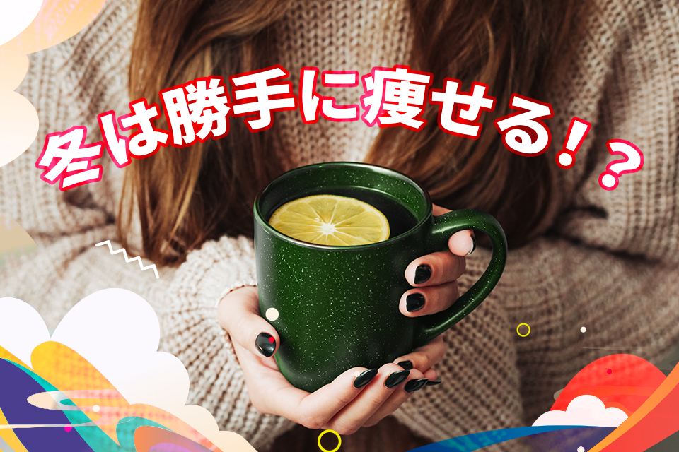 冬は勝手に痩せる！？冬が痩せやすい理由と冬のダイエットのポイント