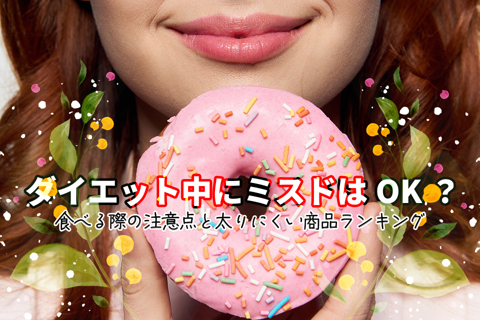ダイエット中にミスドはOK？食べる際の注意点と太りにくい商品ランキング