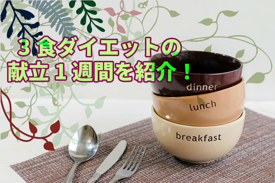 3食ダイエットの献立1週間を紹介！簡単レシピやコンビニメニューも