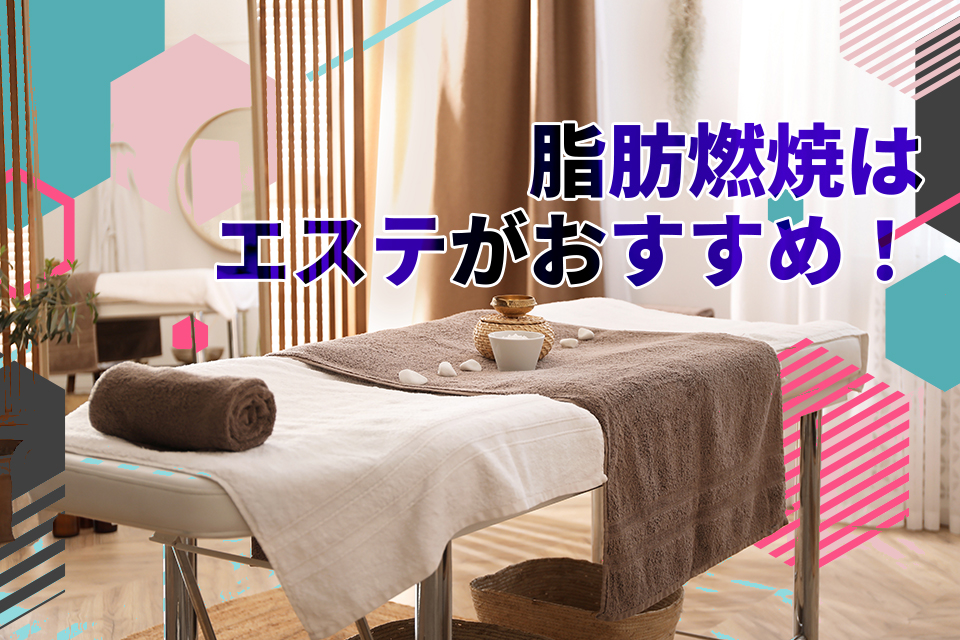 脂肪燃焼はエステがおすすめ！仕組みや効果、痩身治療との違いも解説