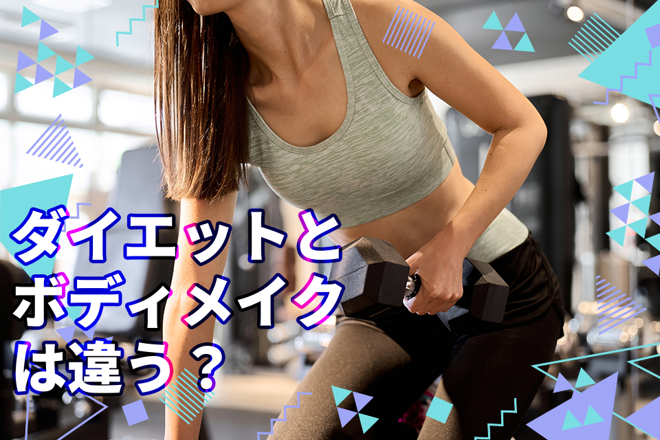 ダイエットとボディメイクは違う？理想の身体になる効果的方法を解説