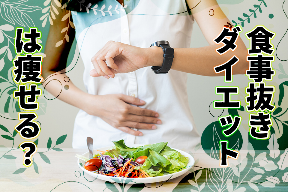 食事抜きダイエットは痩せる？メリット・デメリットを三食別に解説