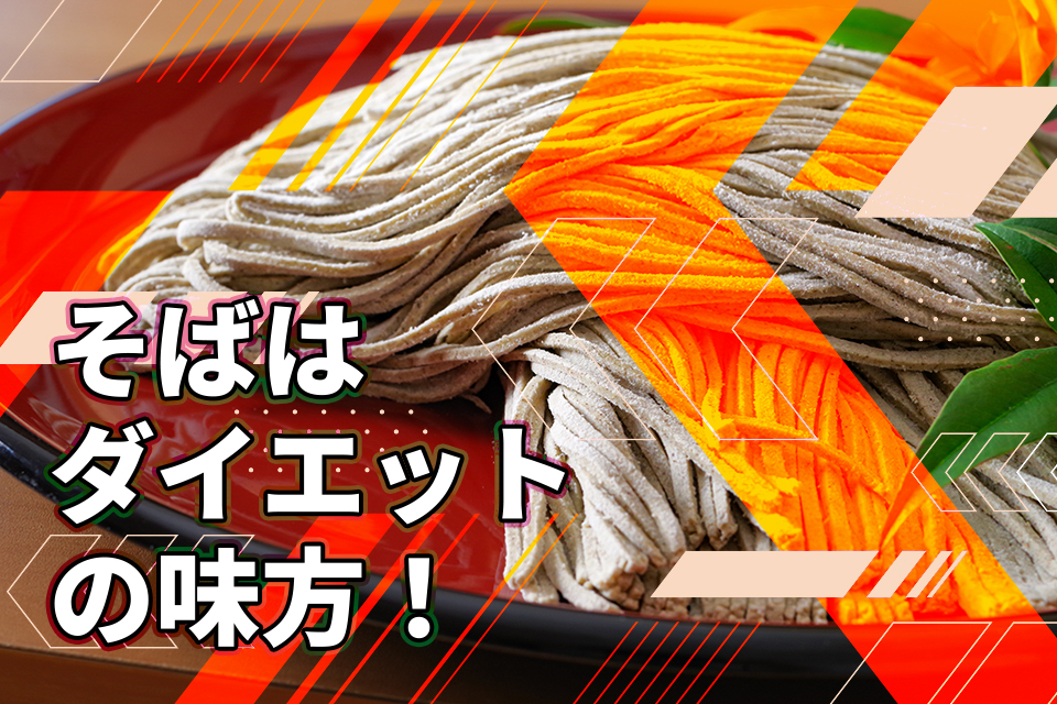 そばはダイエットの味方！おすすめのワケ・食べ方から注意点まで