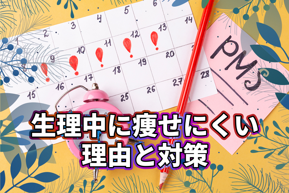 生理中に痩せにくい理由と対策！体を理解し健康的にダイエットを続ける方法