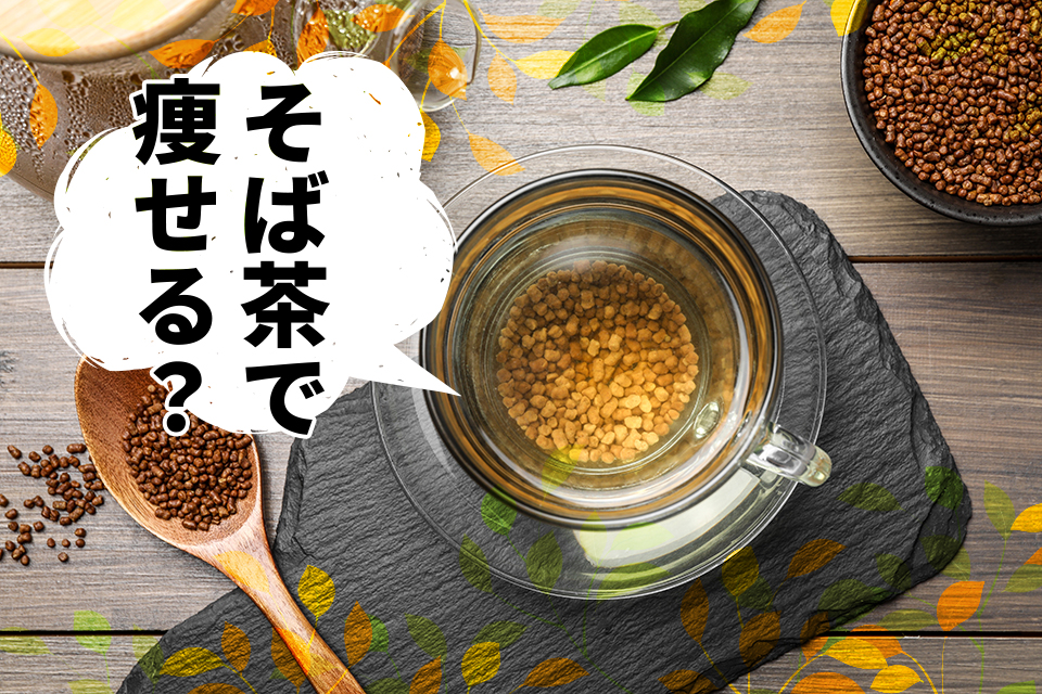 そば茶で痩せる？ダイエット効果と飲み方のポイントを徹底解説！