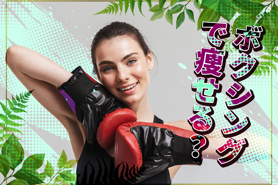 ボクシングで痩せる？女性におすすめの理由と効果的なダイエット方法を解説！