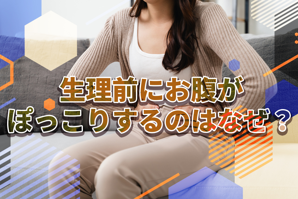 生理前にお腹がぽっこりするのはなぜ？原因と効果的な対策法を解説！
