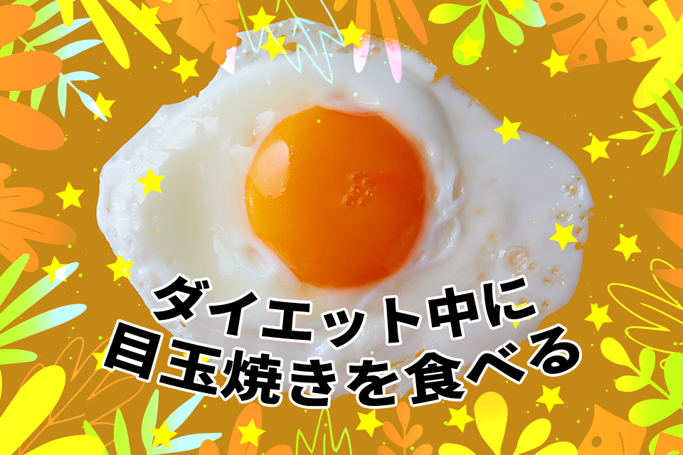 ダイエット中に目玉焼きを食べる際の注意点とおすすめレシピを紹介