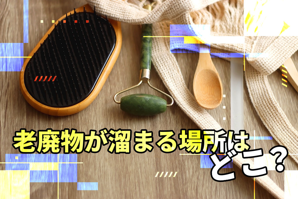 老廃物が溜まる場所はどこ？リンパの流れを理解してむくみスッキリ！