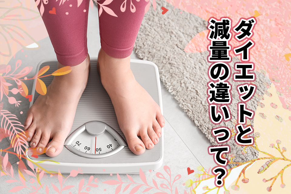 ダイエットと減量の違いって？目標別の選び方を徹底解説！