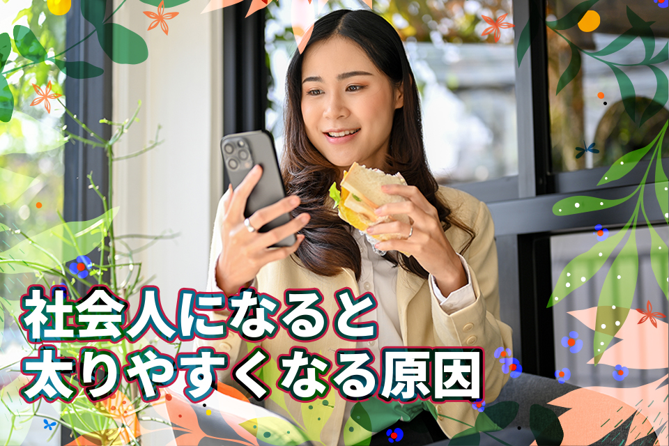社会人になると太りやすくなる原因3選！すぐできる対処法も紹介