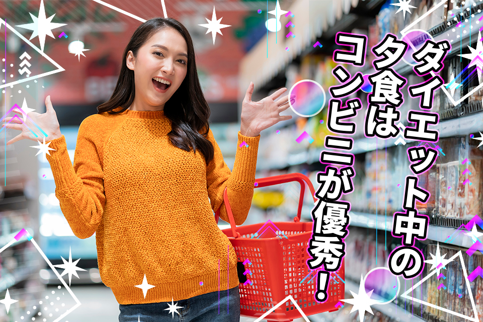 ダイエット中の夕食はコンビニが優秀！選び方やメニュー例を徹底解説