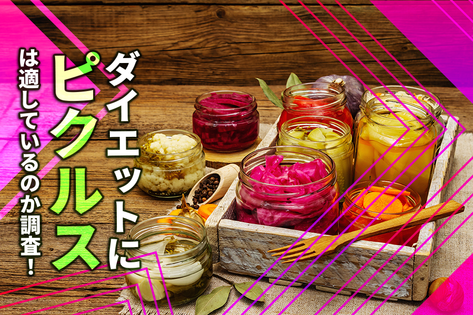 ダイエットにピクルスは適しているのか調査！おいしく食べて体型キープするコツは？