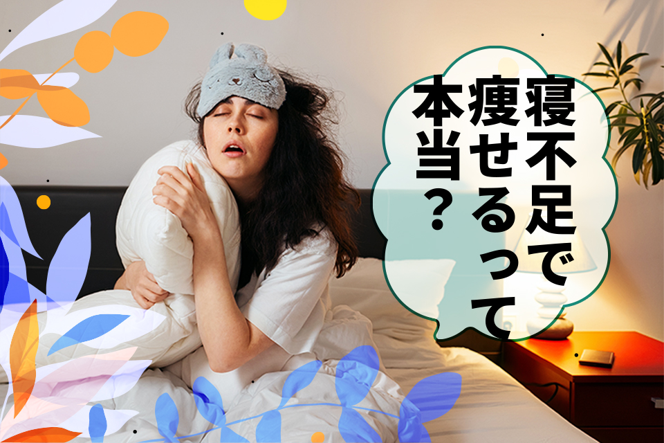 寝不足で痩せるって本当？ダイエットとの関係を徹底解説！