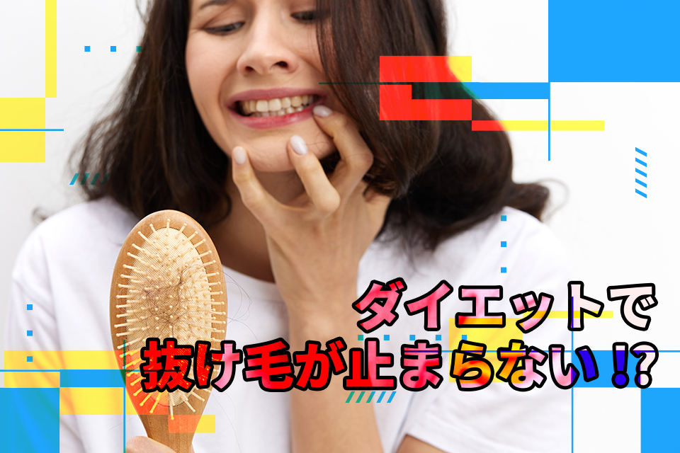 ダイエットで抜け毛が止まらない！？原因と対策を徹底解説