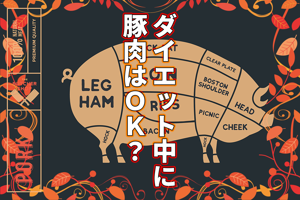 ダイエット中に豚肉はOK？部位ごとの違いとヘルシーな食べ方を詳しく紹介