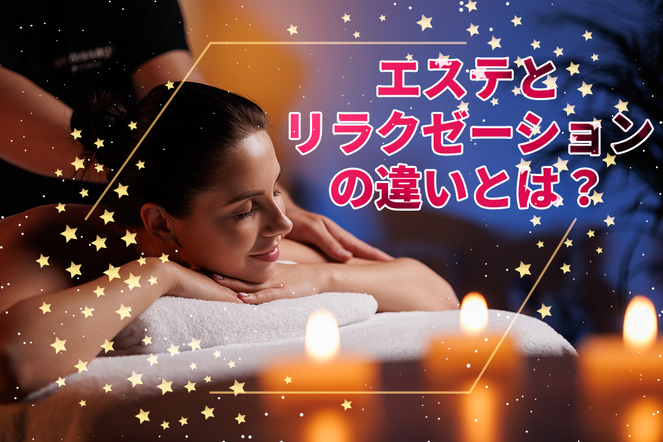 エステとリラクゼーションの違いとは？目的や施術法、効果を徹底解説