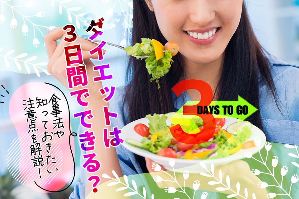 ダイエットは3日間でできる？食事法や知っておきたい注意点を解説！