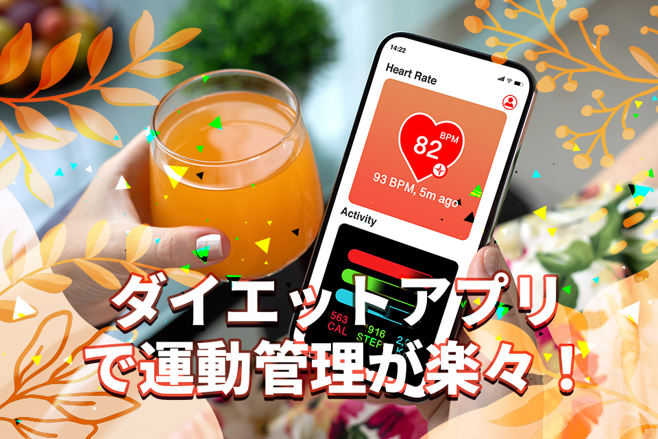 ダイエットアプリで運動管理が楽々！無料で使えるおすすめ3選を紹介