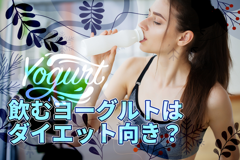 飲むヨーグルトはダイエット向き？効果と選び方・飲む際の注意点を徹底解説