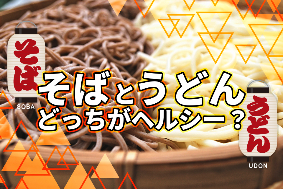 ダイエット中の麺選び！そばとうどん、どっちがヘルシー？