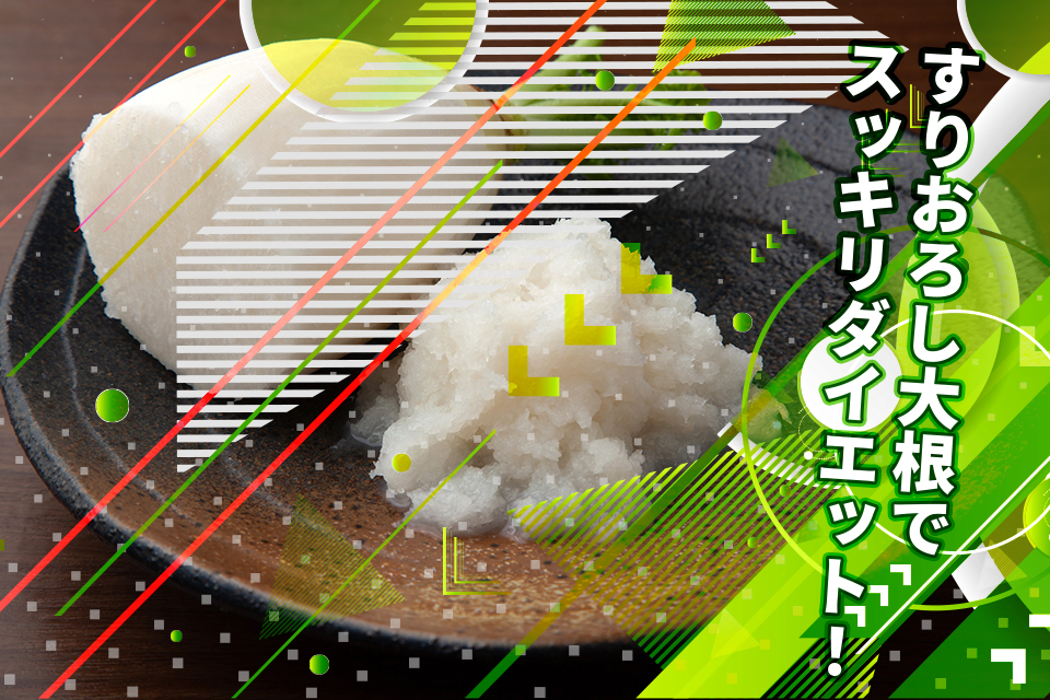 すりおろし大根でスッキリダイエット！効果やおすすめの食べ方を紹介