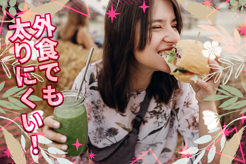 外食でも太りにくい！ヘルシーに楽しむ方法とおすすめチェーン店を紹介