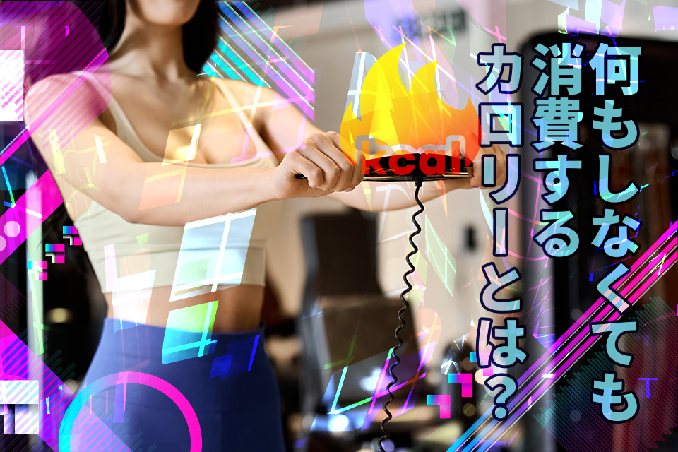 何もしなくても消費するカロリーとは？必要エネルギーの計算法も解説