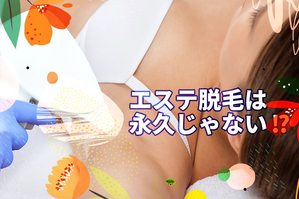 エステ脱毛は永久じゃない！？施術法や効果、医療との違いを徹底解説