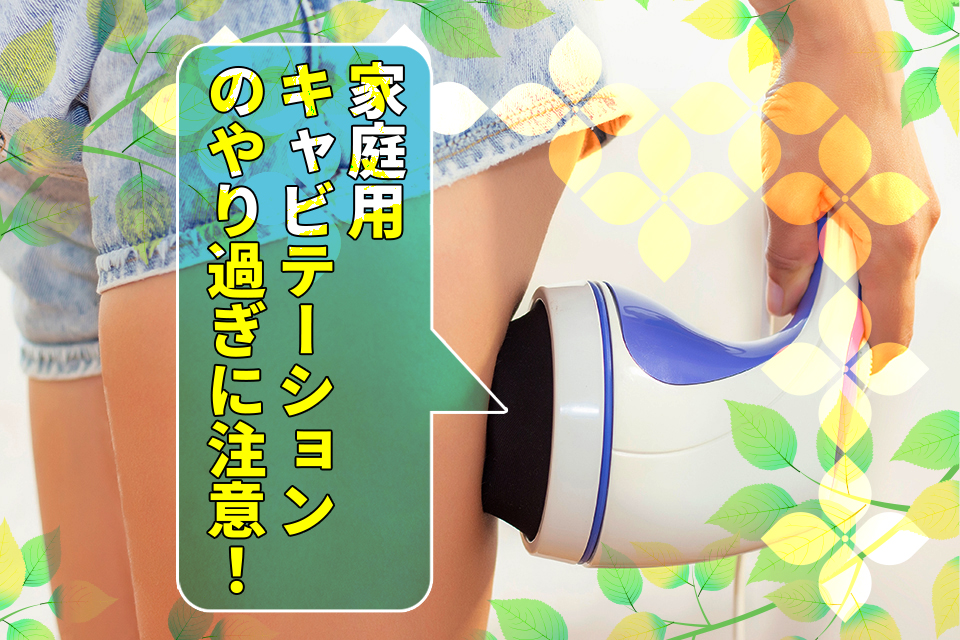 家庭用キャビテーションのやり過ぎに注意！効果とリスクを正しく知ろう