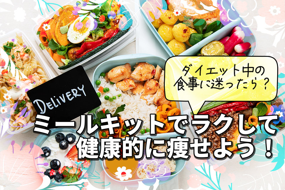 ダイエット中の食事に迷ったら？ミールキットでラクして健康的に痩せよう！