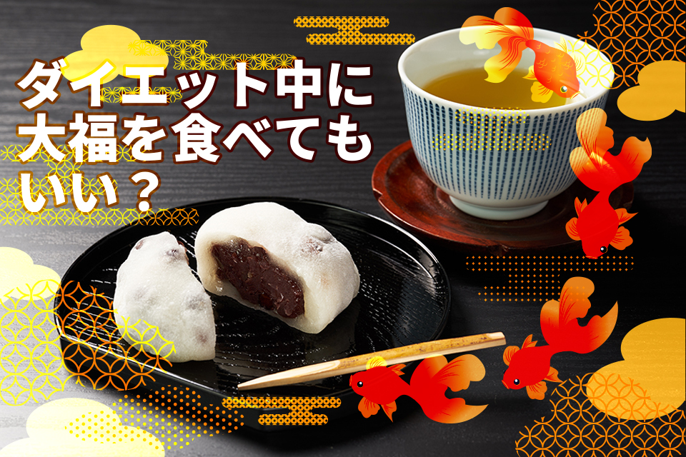 ダイエット中に大福を食べてもいい？気になるカロリーと上手な食べ方を解説