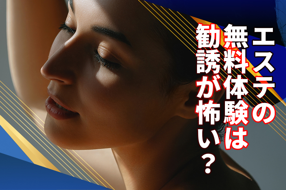 エステの無料体験は勧誘が怖い？安心・お得にキレイになれる方法とは