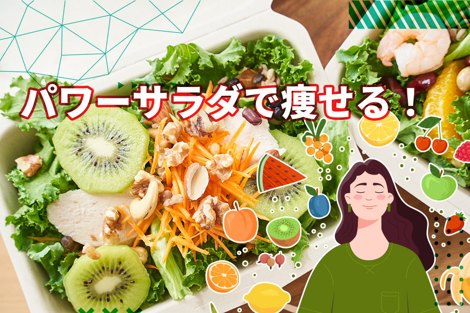 パワーサラダで痩せる！毎日食べたいダイエット効果抜群レシピを紹介