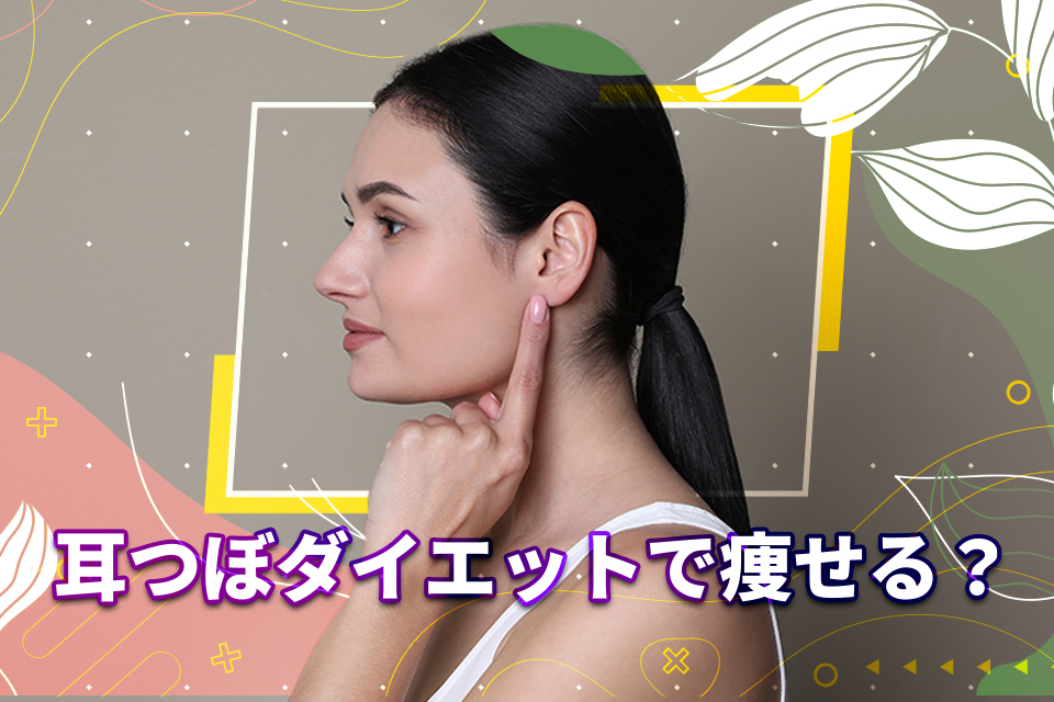 耳つぼダイエットで痩せる？効果や注意点、気になるツボの位置を解説