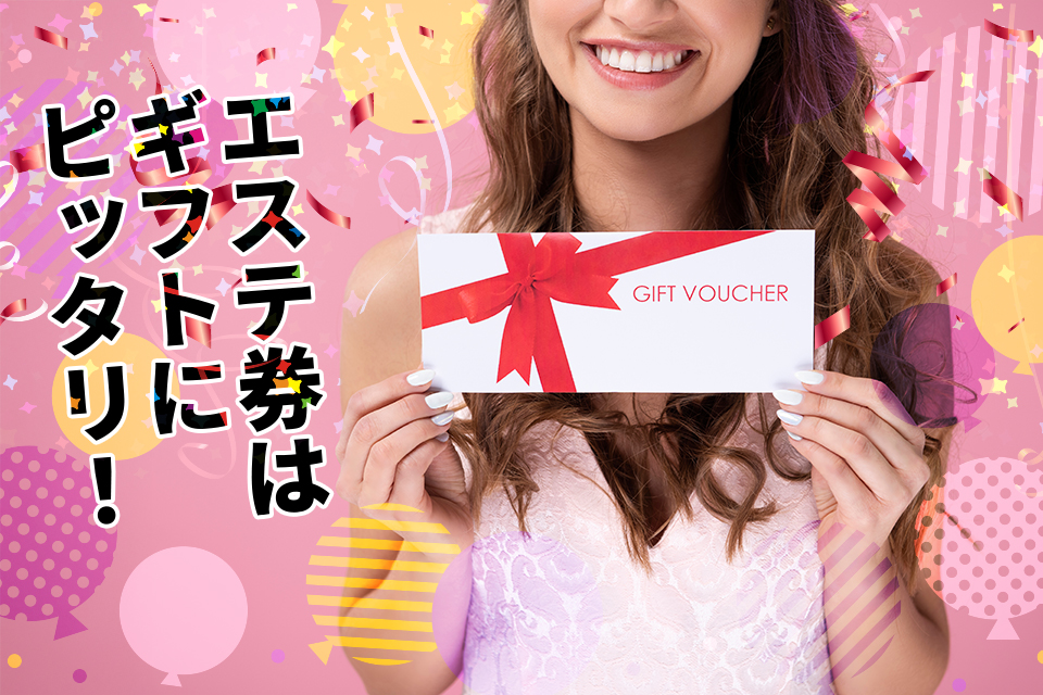 エステ券はギフトにピッタリ！おすすめ3選と選び方のポイントを解説