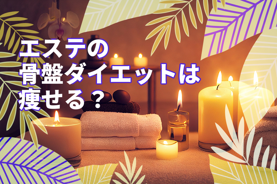 エステの骨盤ダイエットは痩せる？気になる効果や注意点を徹底解説！