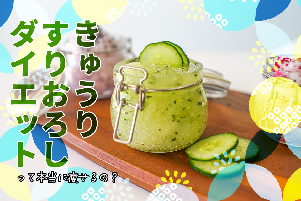 きゅうりすりおろしダイエットって本当に痩せるの？効果とやり方をやさしく解説