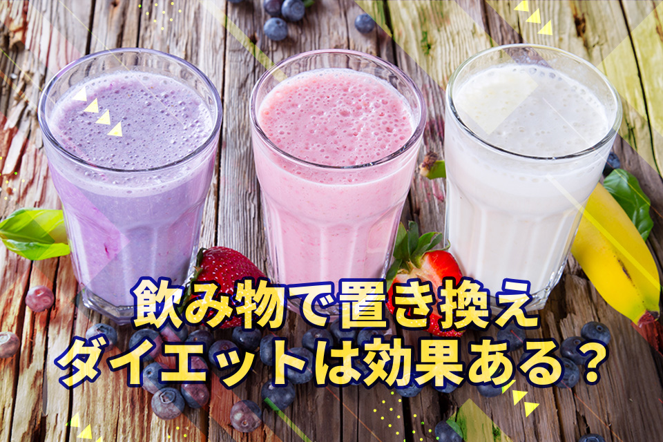 飲み物で置き換えダイエットは効果ある？やり方とおすすめドリンクを紹介